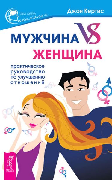 Обложка книги «Мужчина VS Женщина. Практическое руководство по улучшению отношений»