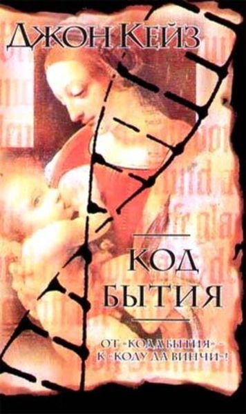 Обложка книги «Код Бытия»