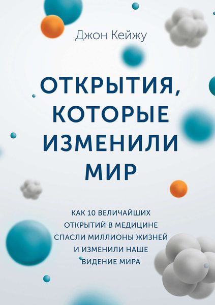 Обложка книги  «Открытия, которые изменили мир. Как 10 величайших открытий в медицине спасли миллионы жизней и изменили наше видение мира»