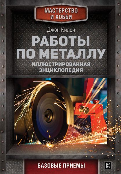 Обложка книги «Работы по металлу»