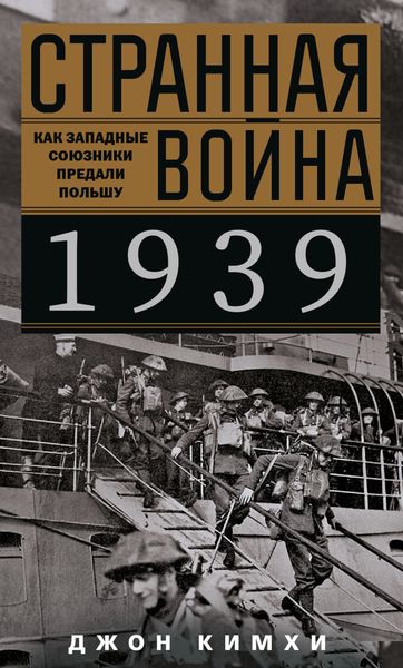 Обложка книги  «Странная война 1939 года. Как западные союзники предали Польшу»
