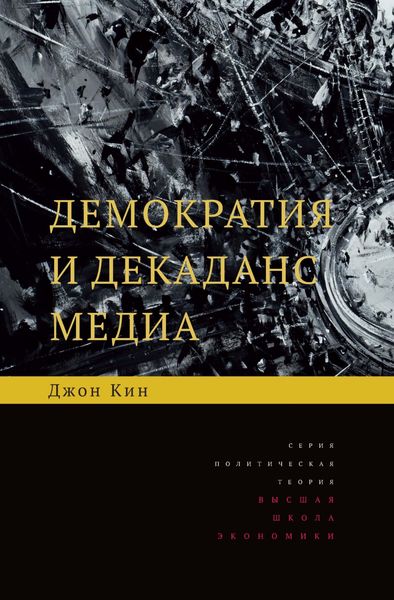 Обложка книги «Демократия и декаданс медиа»