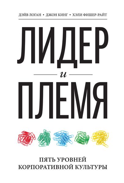 Обложка книги «Лидер и племя. Пять уровней корпоративной культуры»