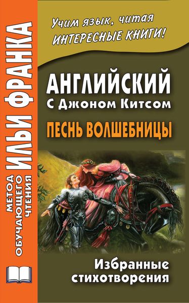 Обложка книги «Английский с Джоном Китсом. Песнь волшебницы. Избранные стихотворения / John Keats. A faery’s song»