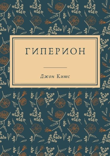 Обложка книги «Гиперион»