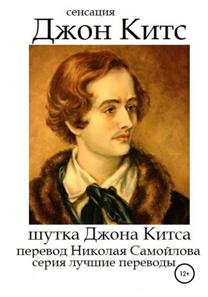 Обложка книги «Шутка Джона Китса»
