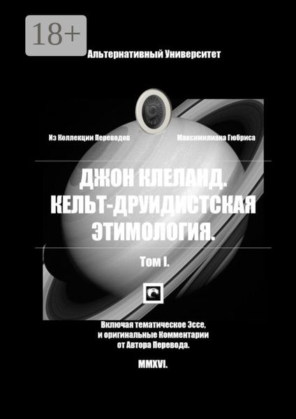 Обложка книги  «Кельт-Друидистская Этимология. Том I»