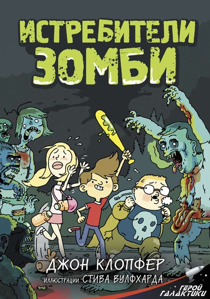 Обложка книги  «Истребители зомби»