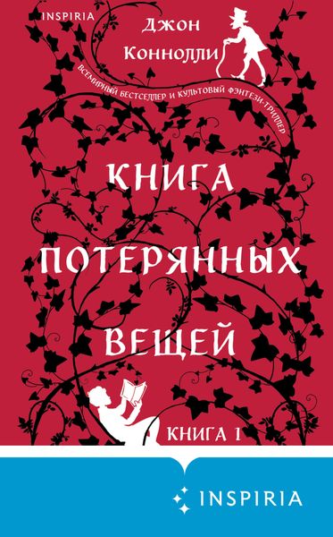 Обложка книги «Книга потерянных вещей. Книга 1»