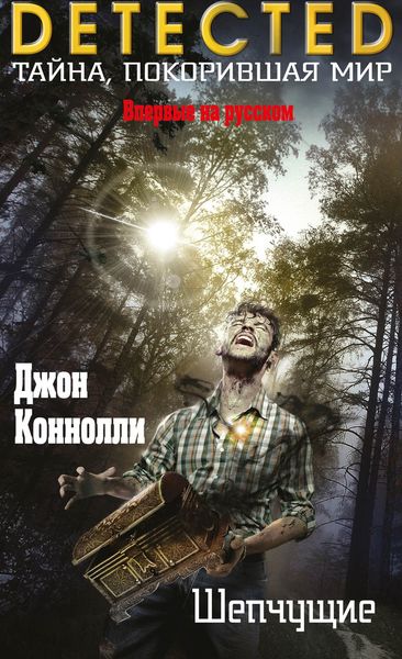 Обложка книги «Шепчущие»