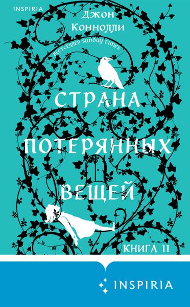 Обложка книги «Страна потерянных вещей. Книга 2»