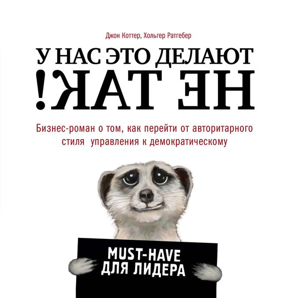 Обложка книги «У нас это делают не так! Бизнес-роман о том, как перейти от авторитарного стиля управления к демократическому (must-have для лидера)»