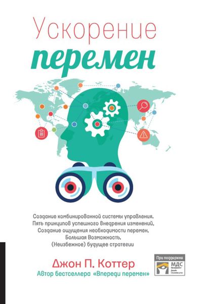 Обложка книги «Ускорение перемен»