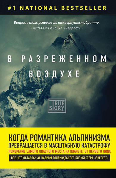 Обложка книги  «В разреженном воздухе. Самая страшная трагедия в истории Эвереста»