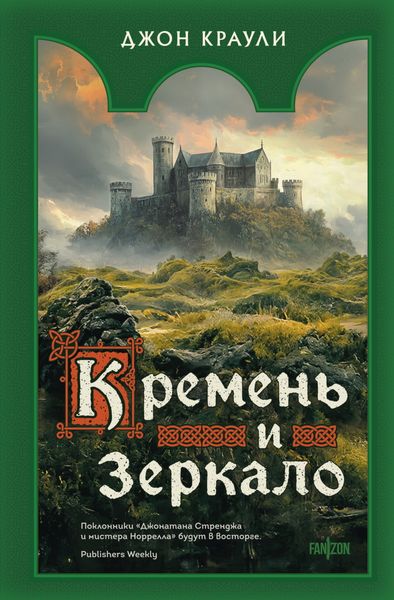 Обложка книги  «Кремень и зеркало»