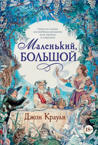 Обложка книги  «Маленький, большой, или Парламент фейри»