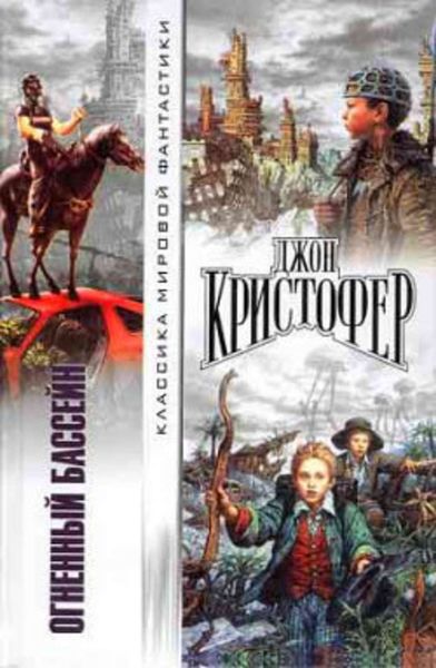 Обложка книги «Когда пришли триподы»