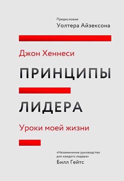 Обложка книги «Принципы лидера»