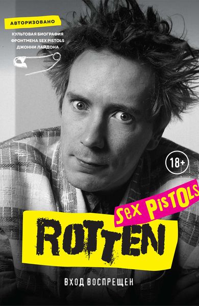 Обложка книги  «Rotten. Вход воспрещен. Культовая биография фронтмена Sex Pistols Джонни Лайдона»