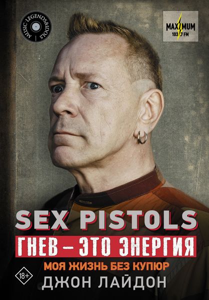 Обложка книги  «Sex Pistols. Гнев – это энергия: моя жизнь без купюр»