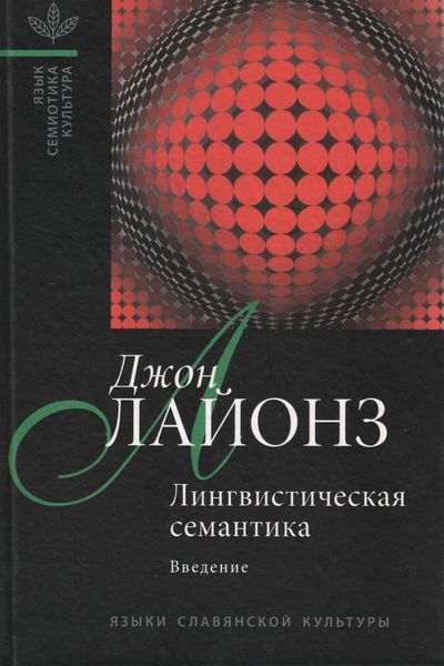 Обложка книги «Лингвистическая семантика. Введение»