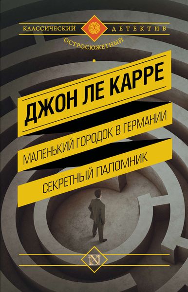 Обложка книги «Маленький городок в Германии. Секретный паломник»