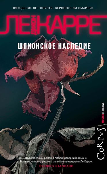 Обложка книги  «Шпионское наследие»