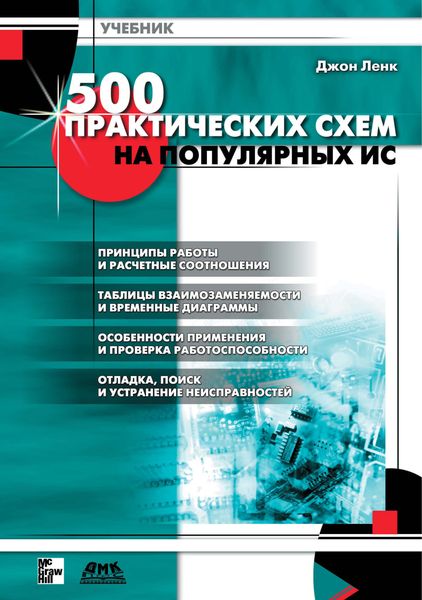 Обложка книги  «500 практических схем на популярных ИС»