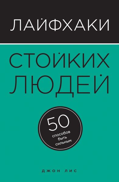 Обложка книги «Лайфхаки стойких людей. 50 способов быть сильным»