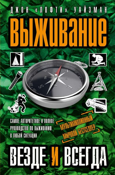 Обложка книги «Выживание везде и всегда»