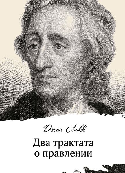 Обложка книги «Два трактата о правлении»