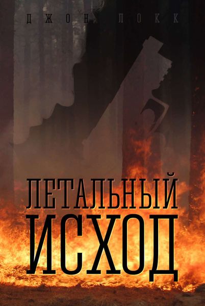 Обложка книги  «Летальный исход»