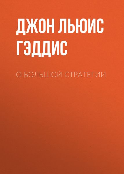 Обложка книги «О большой стратегии»
