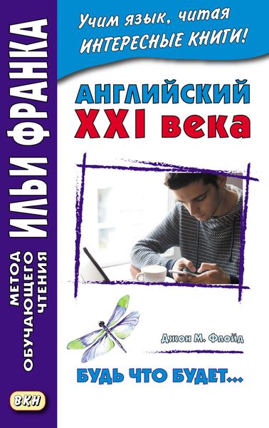 Обложка книги «Английский XXI века. Джон М. Флойд. Будь что будет… Избранные рассказы = John M. Floyd. Saving Grace. Selected stories»