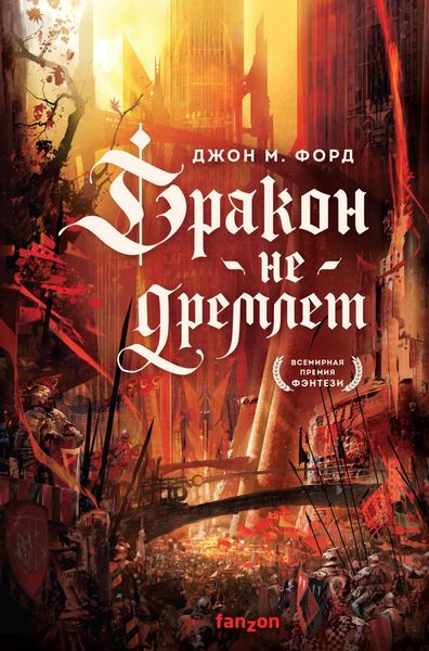 Обложка книги  «Дракон не дремлет»
