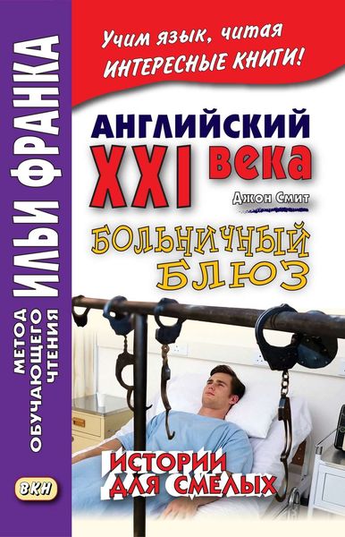 Обложка книги «Английский XXI века. Дж. Смит. Больничный блюз. Истории для смелых / John W. Smith. Scary Stories»