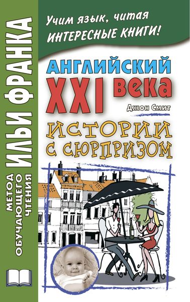 Обложка книги «Английский XXI века. Дж. Смит. Истории с сюрпризом / John M. W. Smith. Twist-ending Stories»