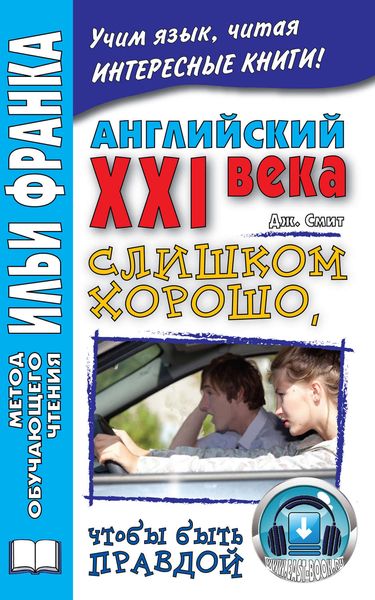 Обложка книги «Английский XXI века. Дж. Смит. Слишком хорошо, чтобы быть правдой / John W. Smith. Too Good To Be True»