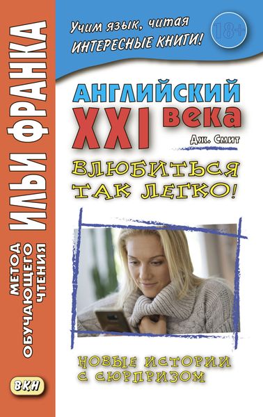 Обложка книги «Английский XXI века. Дж. Смит. Влюбиться так легко! Новые истории с сюрпризом = John W. Smith. It’s So Easy To Fall In Love! More Longer Wacky Stories With Twist Endings»