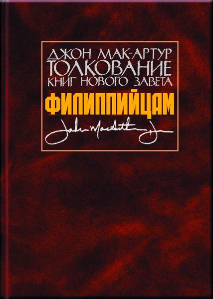 Обложка книги «Толкование книг Нового Завета. Филиппийцам»