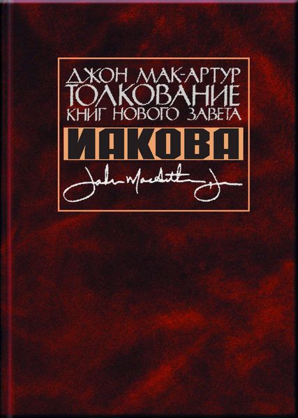 Обложка книги «Толкование книг Нового Завета Иакова»