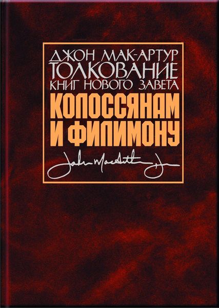 Обложка книги «Толкование книг Нового Завета. Колоссянам и Филимону»