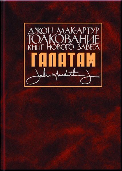 Обложка книги «Толкование книг Нового Завета. Послание к галатам»