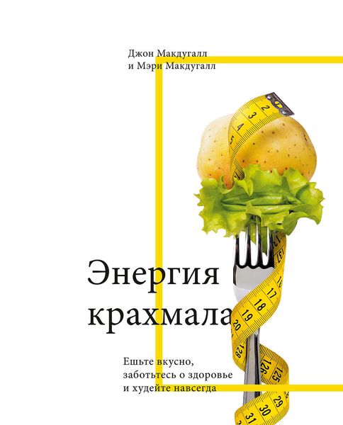 Обложка книги «Энергия крахмала. Ешьте вкусно, заботьтесь о здоровье и худейте навсегда»