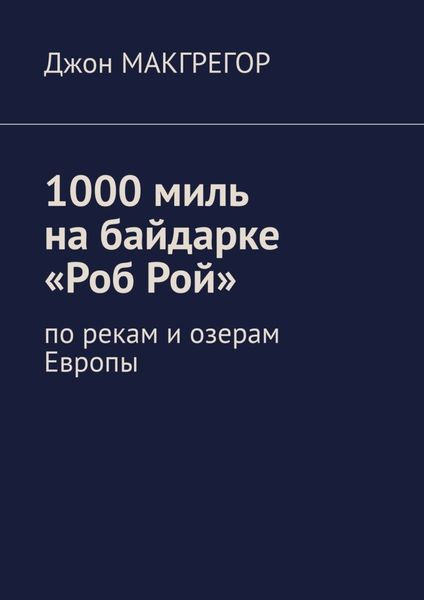 Обложка книги  «1000 миль на байдарке «Роб Рой». По рекам и озерам Европы»