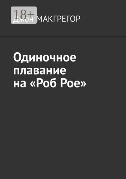 Обложка книги  «Одиночное плавание на «Роб Рое»»