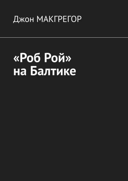 Обложка книги  ««Роб Рой» на Балтике»