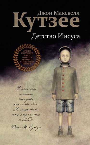 Обложка книги «Детство Иисуса»