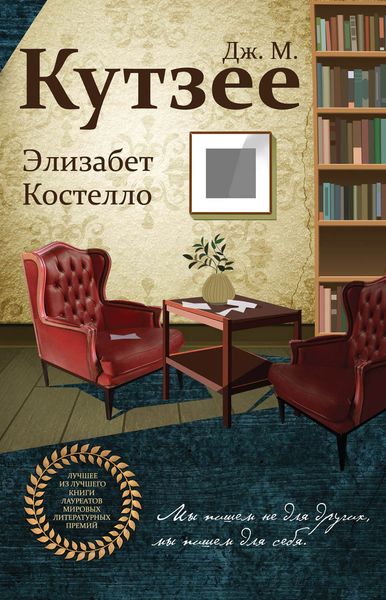Обложка книги «Элизабет Костелло»