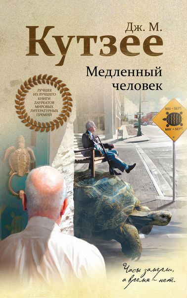 Обложка книги  «Медленный человек»